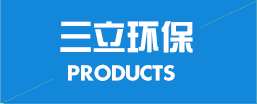 諸城三立環保設備有限公司
